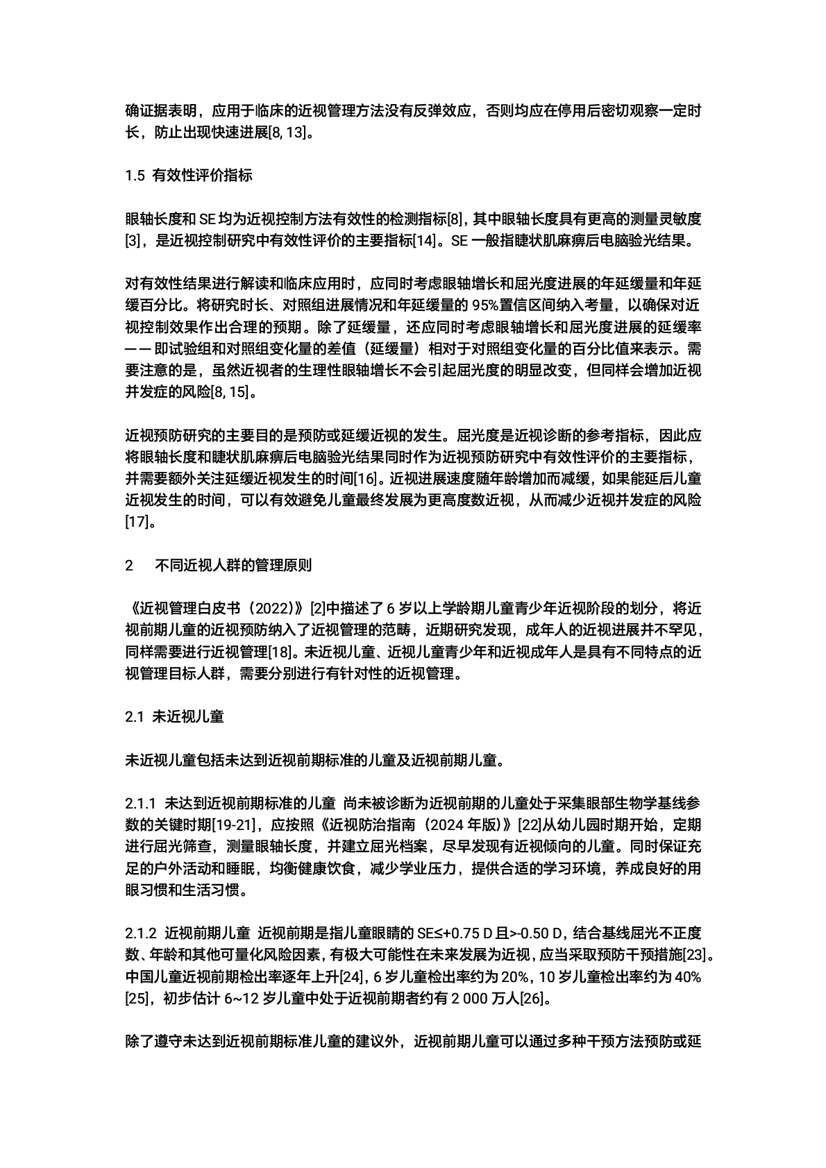 近视管理白皮书(2025)